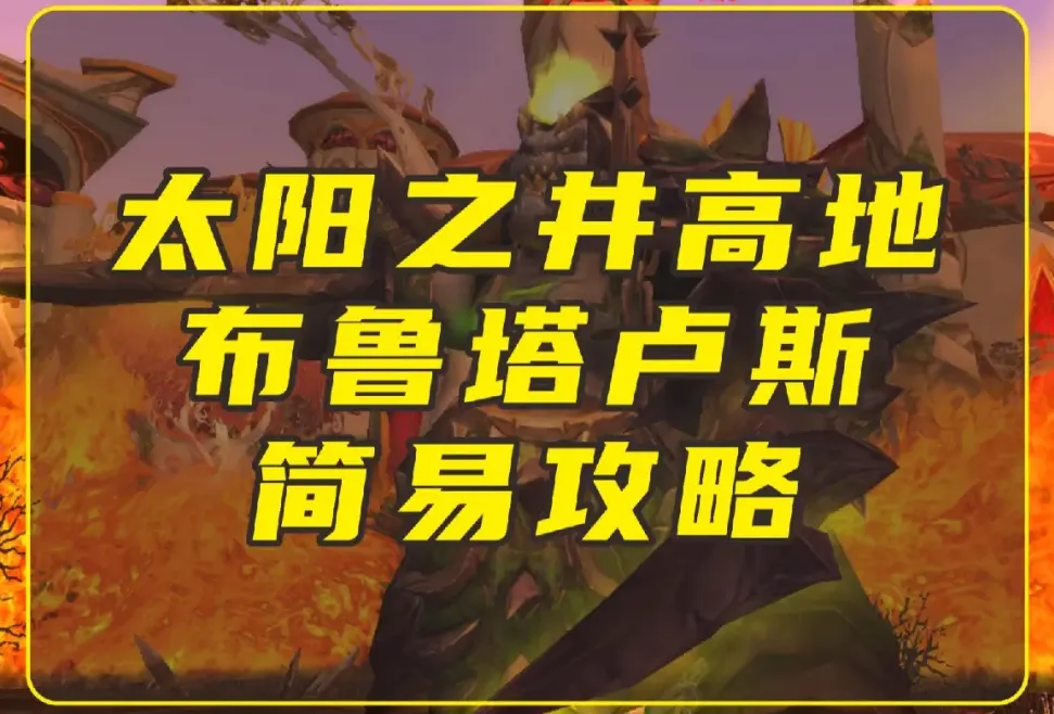 太阳井高地需要开门任务吗？魔兽世界太阳井开门任务