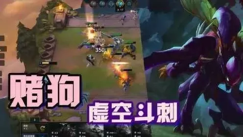 《云顶之弈》赌狗阵容攻略:虚空斗刺/山海大嘴提升战斗力技巧