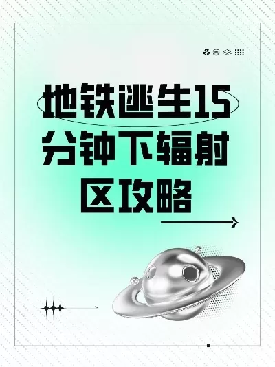 地铁逃生攻略:辐射区自救方法及紧急救援技巧