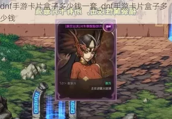 dnf手游值钱的卡片-DNF手游值钱卡片指南
