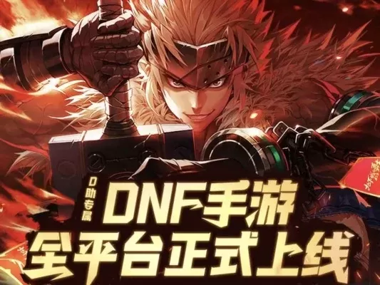 不用电脑玩dnf手游-移动端DNF便捷冒险
